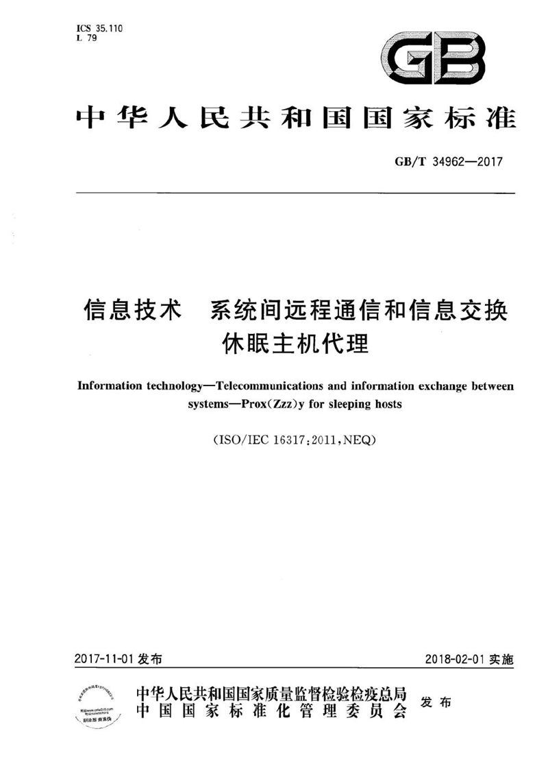 GB/T 34962-2017 信息技术 系统间远程通信和信息交换 休眠主机代理