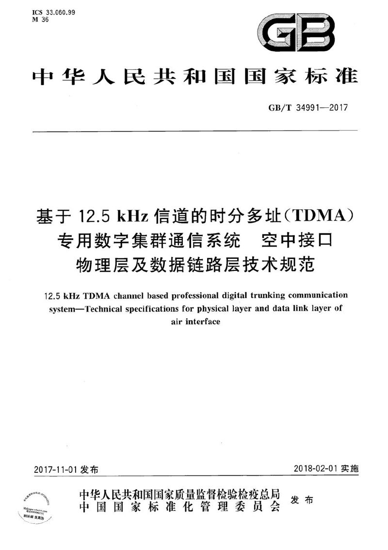 GB/T 34991-2017 基于12.5kHz信道的时分多址（TDMA）专用数字集群通信系统 空中接口物理层及数据链路层技术规范