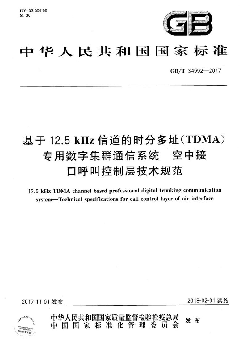 GB/T 34992-2017 基于12.5kHz信道的时分多址（TDMA）专用数字集群通信系统 空中接口呼叫控制层技术规范