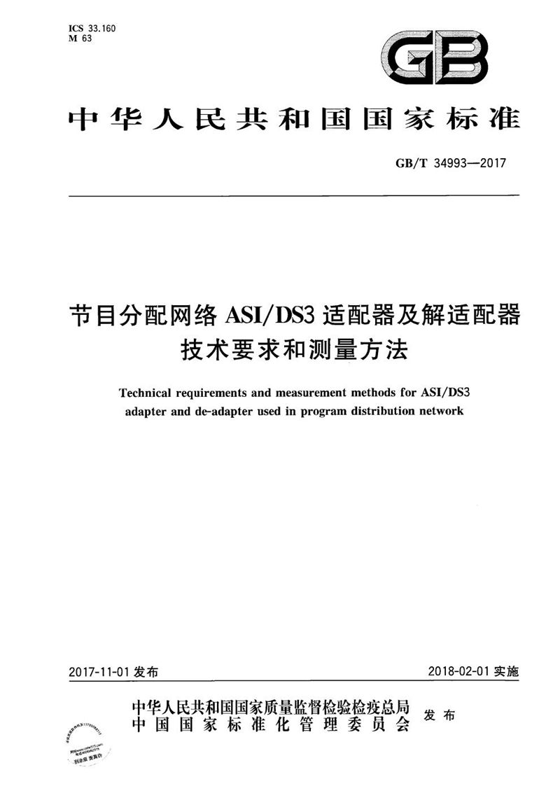 GB/T 34993-2017 节目分配网络ASI/DS3适配器及解适配器技术要求和测量方法