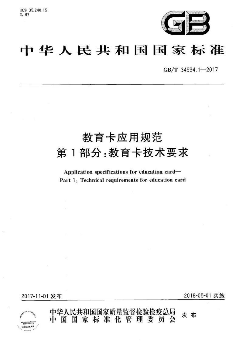 GB/T 34994.1-2017 教育卡应用规范 第1部分：教育卡技术要求