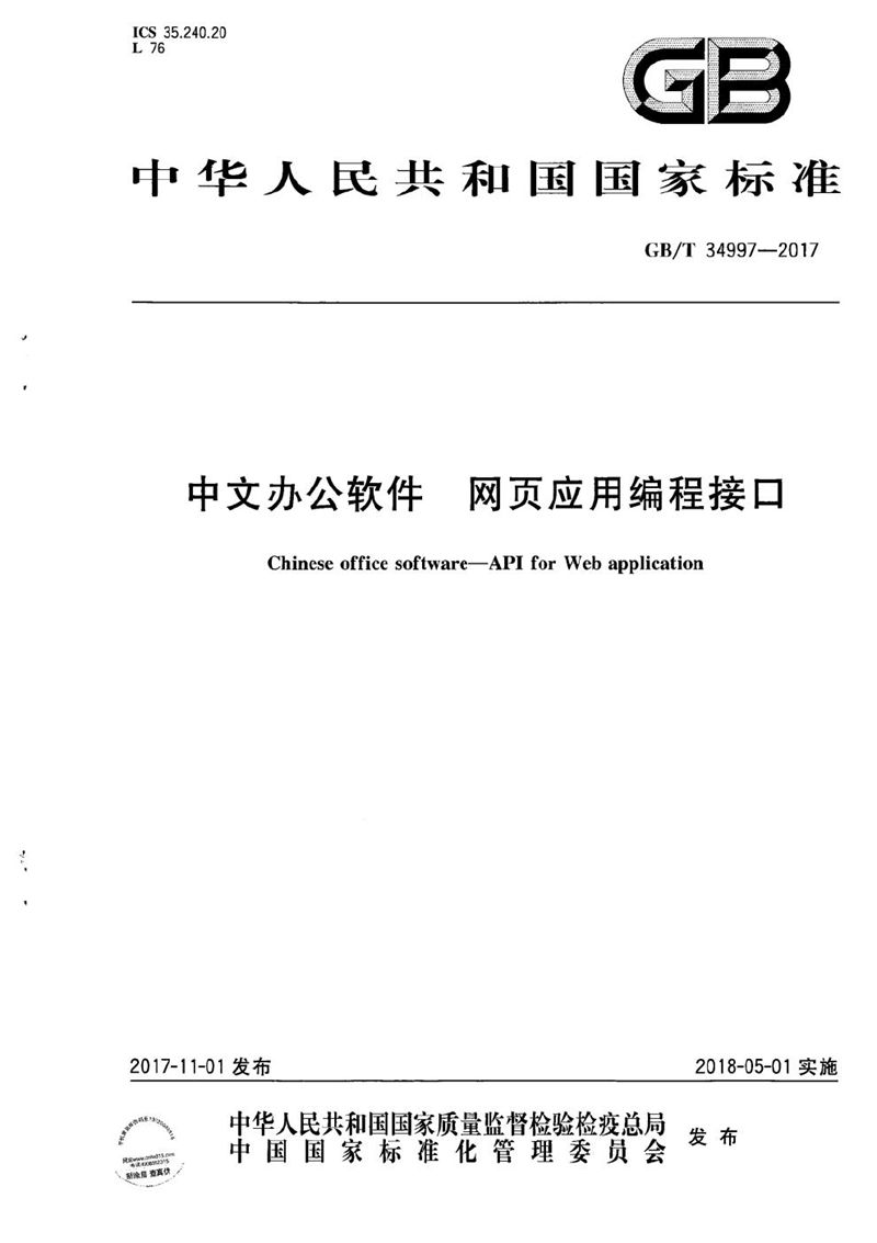 GB/T 34997-2017 中文办公软件 网页应用编程接口