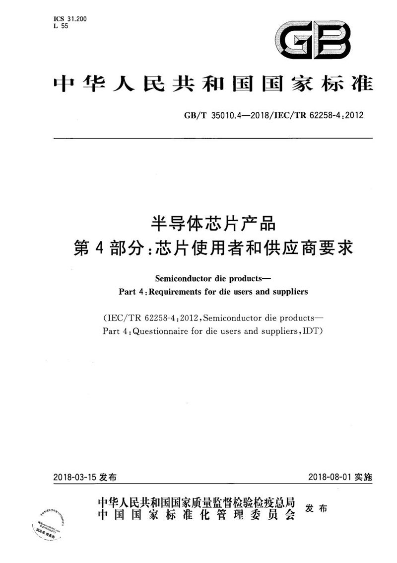 GB/T 35010.4-2018 半导体芯片产品 第4部分：芯片使用者和供应商要求