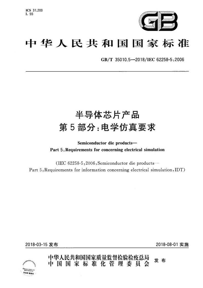 GB/T 35010.5-2018 半导体芯片产品 第5部分：电学仿真要求