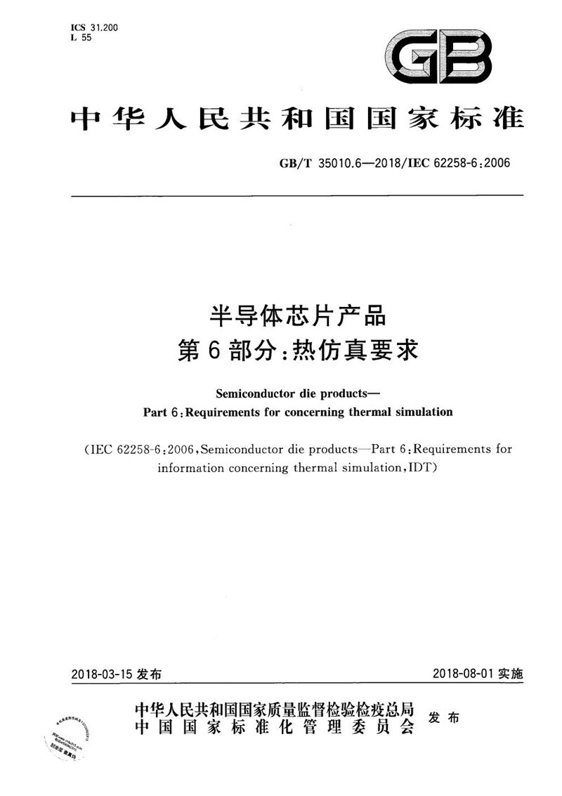 GB/T 35010.6-2018 半导体芯片产品 第6部分：热仿真要求