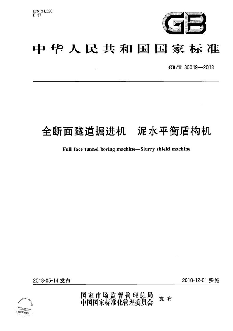 GB/T 35019-2018 全断面隧道掘进机 泥水平衡盾构机