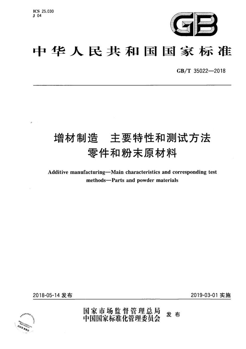 GB/T 35022-2018 增材制造 主要特性和测试方法 零件和粉末原材料