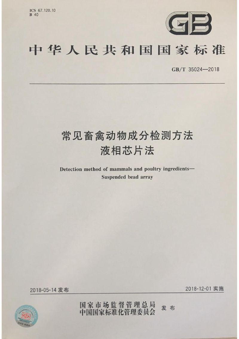 GB/T 35024-2018 常见畜禽动物成分检测方法 液相芯片法