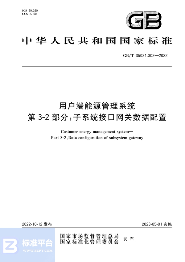 GB/T 35031.302-2022 用户端能源管理系统 第3-2部分：子系统接口网关数据配置