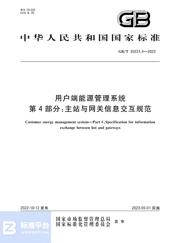 GB/T 35031.4-2022 用户端能源管理系统 第4部分：主站与网关信息交互规范