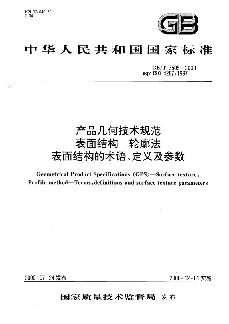 GB/T 3505-2000 产品几何技术规范  表面结构  轮廓法  表面结构的术语、定义及参数