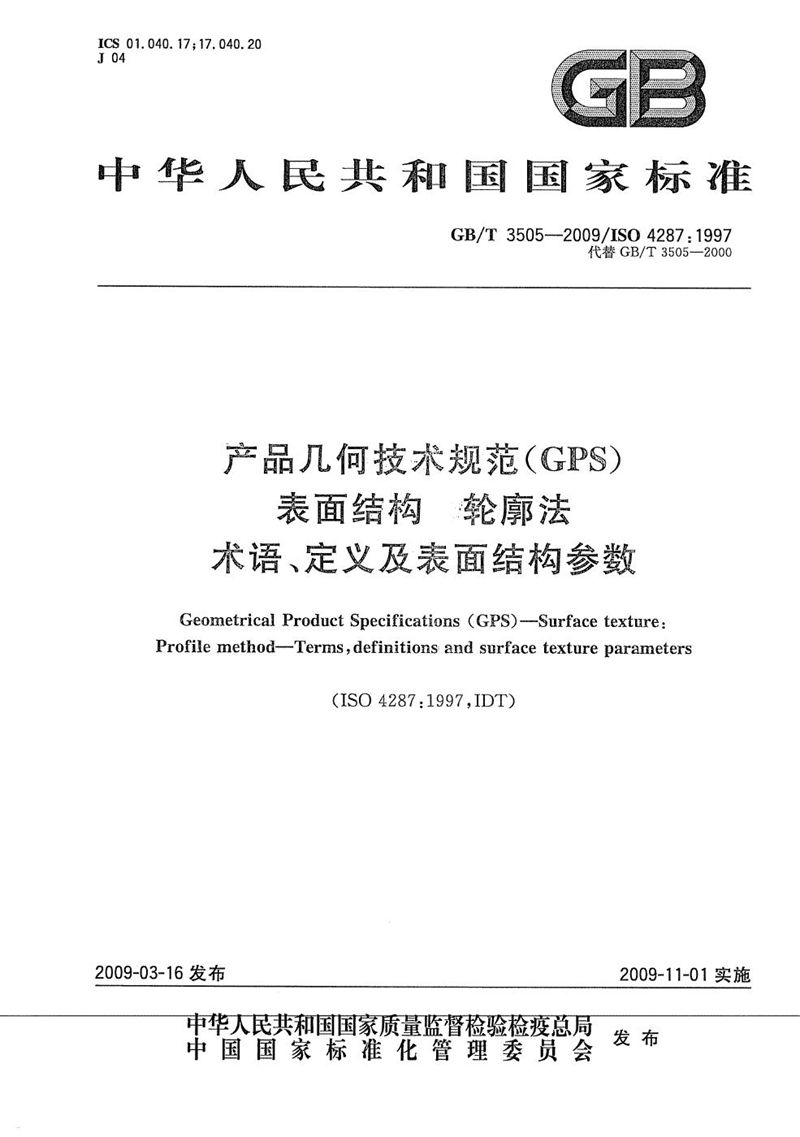 GB/T 3505-2009 产品几何技术规范（GPS） 表面结构  轮廓法  术语、定义及表面结构参数