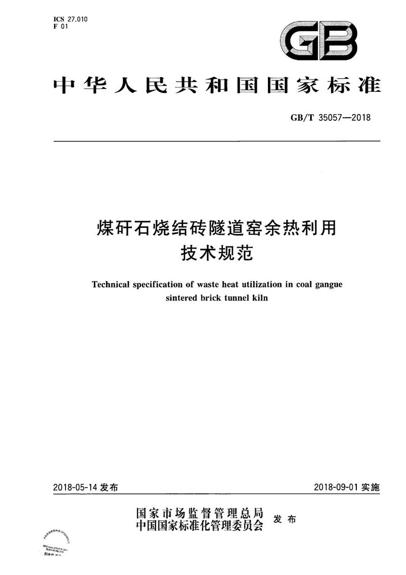 GB/T 35057-2018 煤矸石烧结砖隧道窑余热利用技术规范