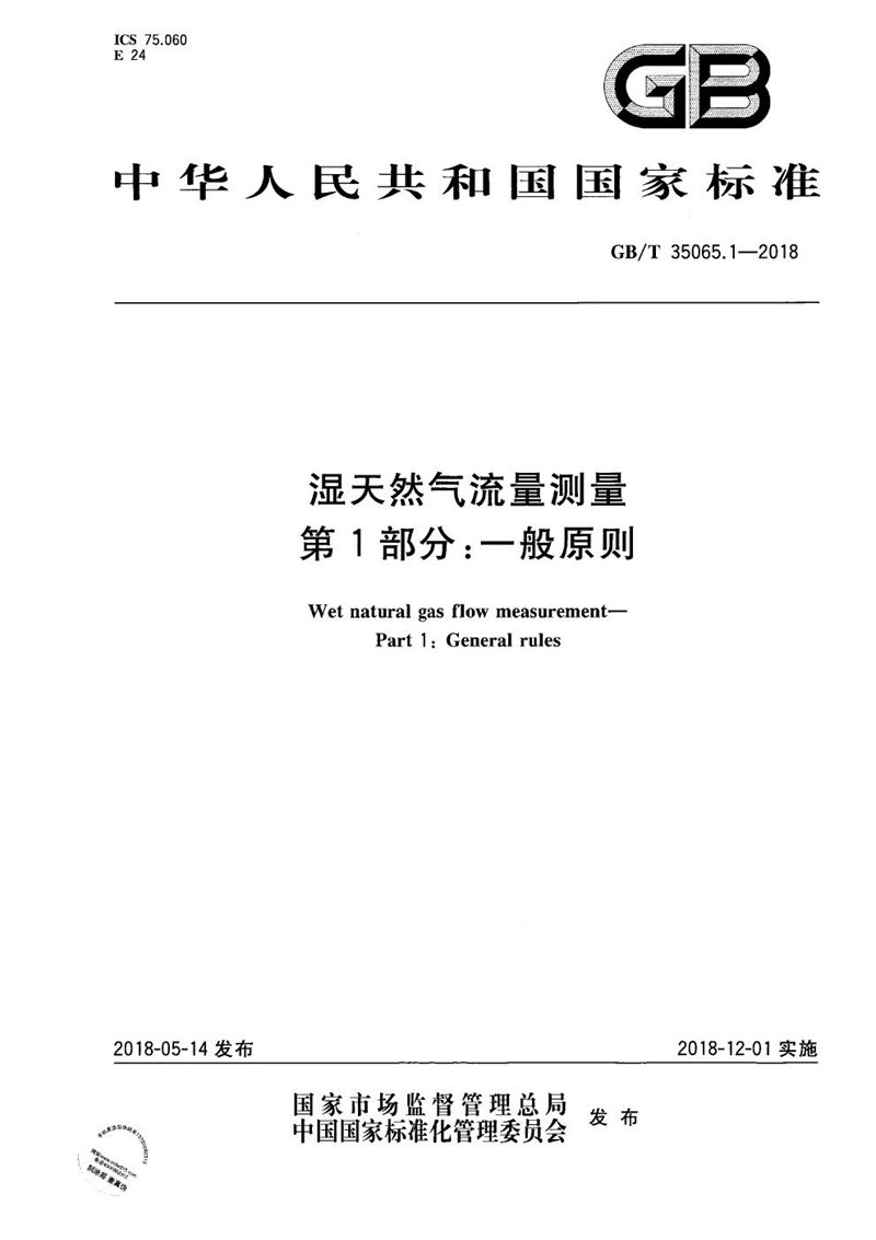 GB/T 35065.1-2018 湿天然气流量测量 第1部分：一般原则