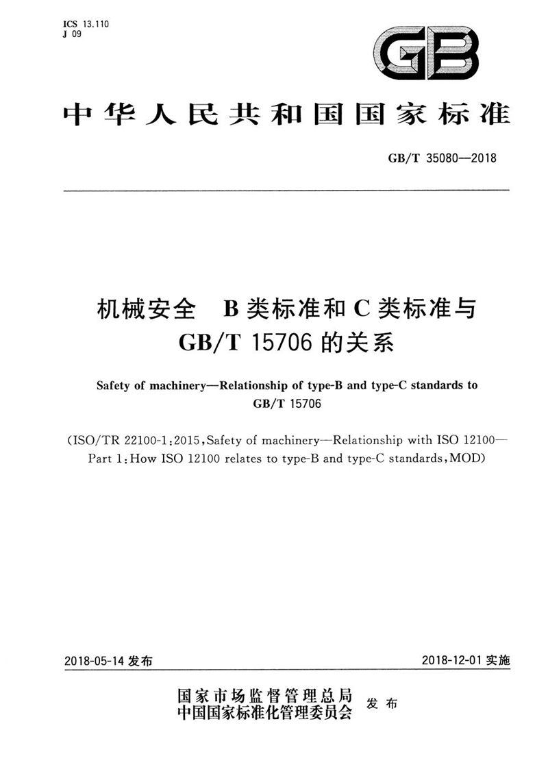 GB/T 35080-2018 机械安全 B类标准和C类标准与GB/T 15706的关系