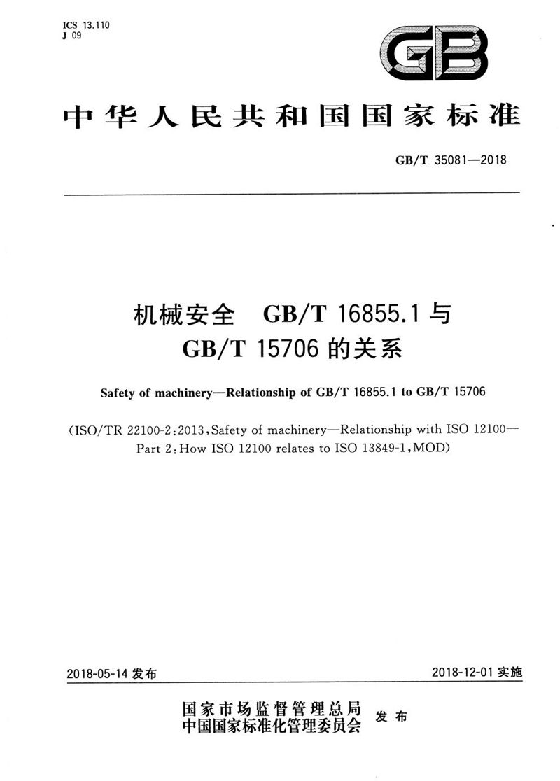 GB/T 35081-2018 机械安全 GB/T 16855.1与GB/T 15706的关系