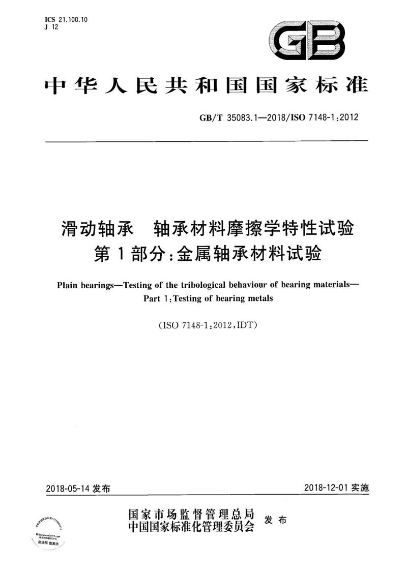 GB/T 35083.1-2018 滑动轴承 轴承材料摩擦学特性试验 第1部分：金属轴承材料试验