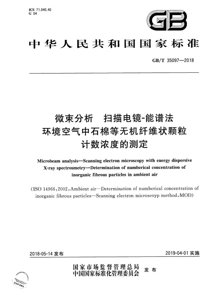 GB/T 35097-2018 微束分析 扫描电镜-能谱法 环境空气中石棉等无机纤维状颗粒计数浓度的测定