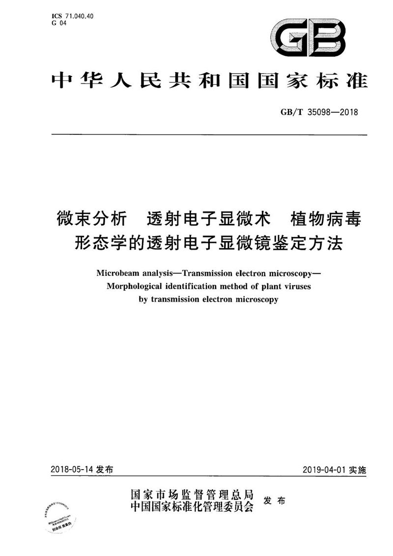 GB/T 35098-2018 微束分析 透射电子显微术 植物病毒形态学的透射电子显微镜鉴定方法