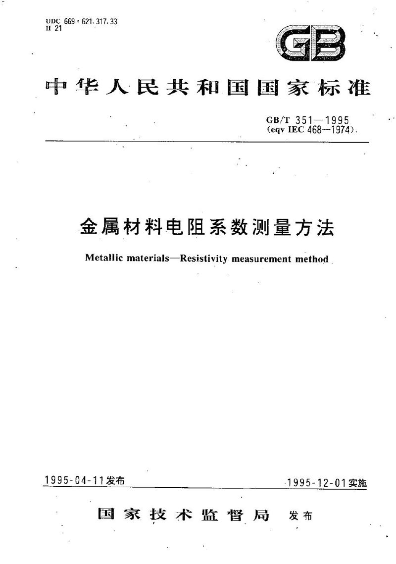 GB/T 351-1995 金属材料电阻系数测量方法