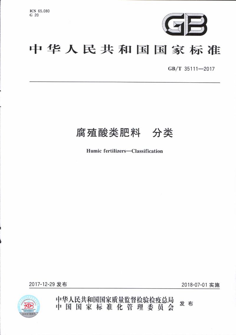 GB/T 35111-2017 腐殖酸类肥料 分类