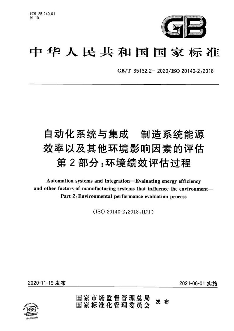 GB/T 35132.2-2020 自动化系统与集成 制造系统能源效率以及其他环境影响因素的评估 第2部分：环境绩效评估过程