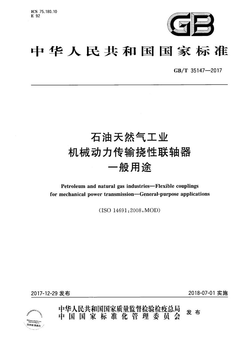 GB/T 35147-2017 石油天然气工业 机械动力传输挠性联轴器 一般用途