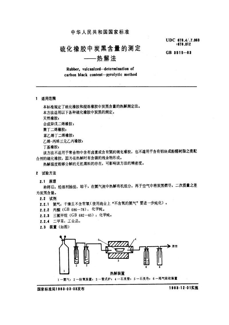 GB/T 3515-1983 硫化橡胶中炭黑含量的测定  热解法