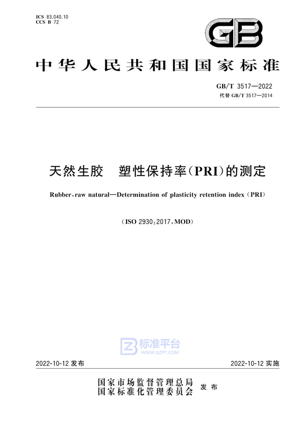 GB/T 3517-2022 天然生胶 塑性保持率（PRI）的测定