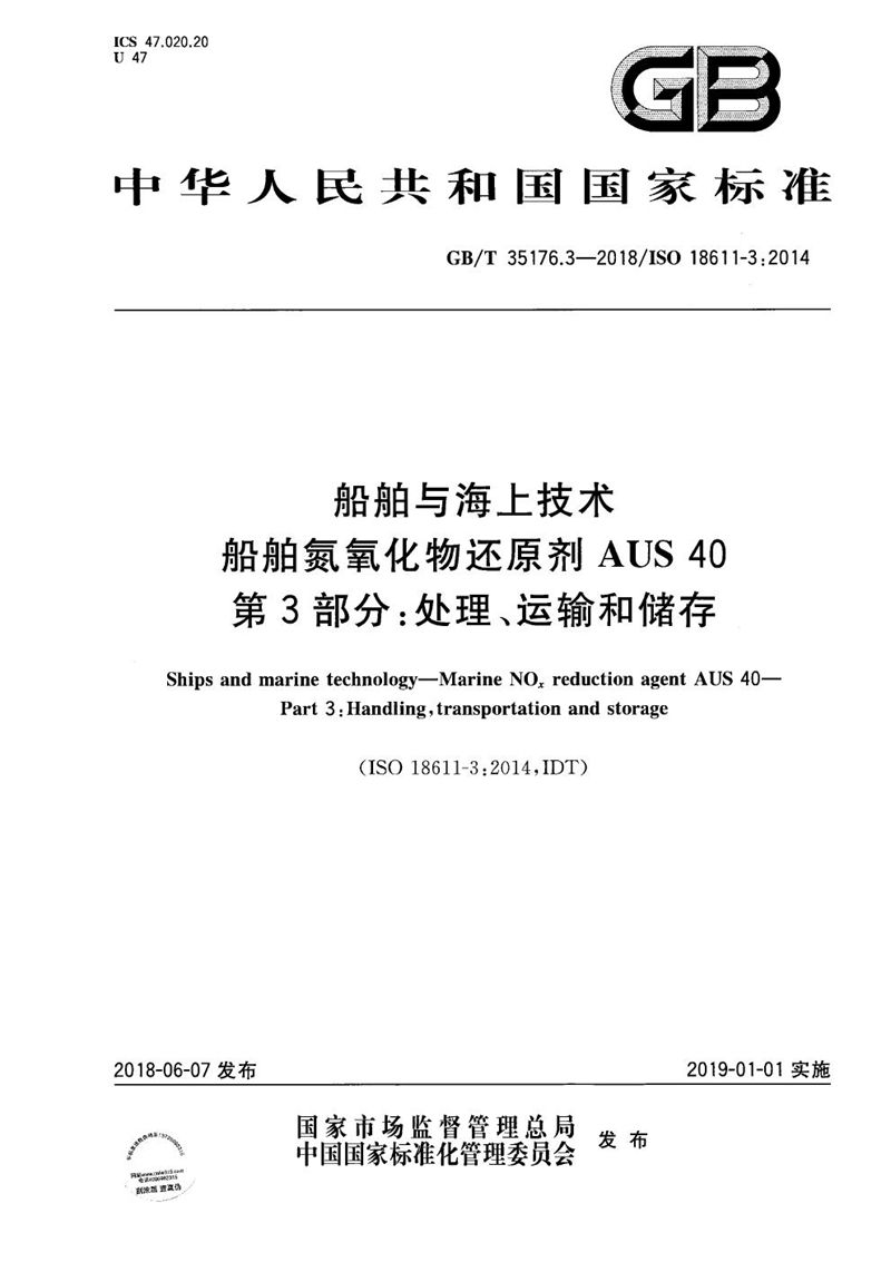 GB/T 35176.3-2018 船舶与海上技术 船舶氮氧化物还原剂AUS 40 第3部分：处理、运输和储存