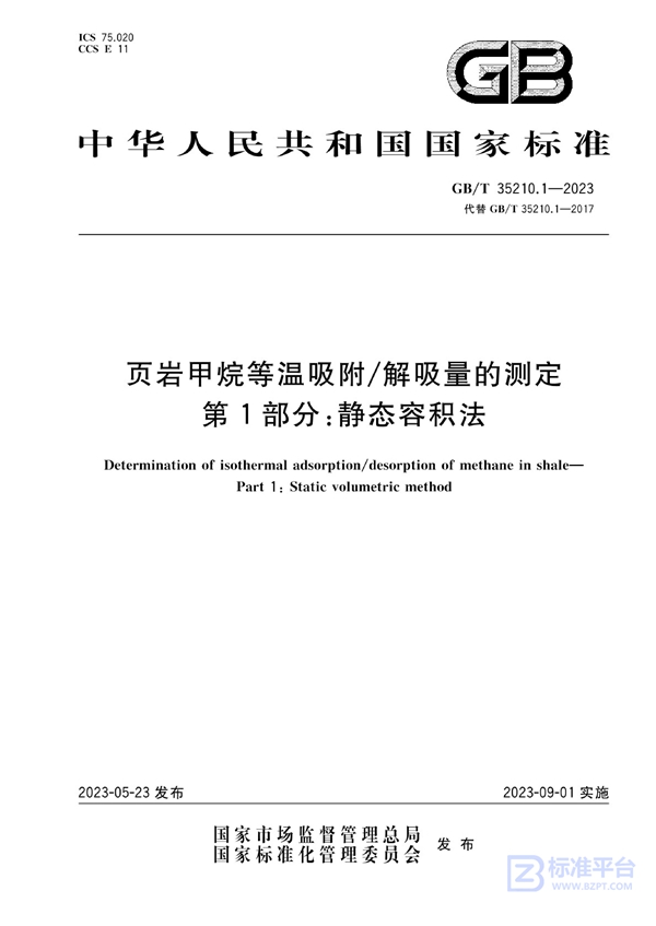 GB/T 35210.1-2023 页岩甲烷等温吸附/解吸量的测定  第1部分：静态容积法