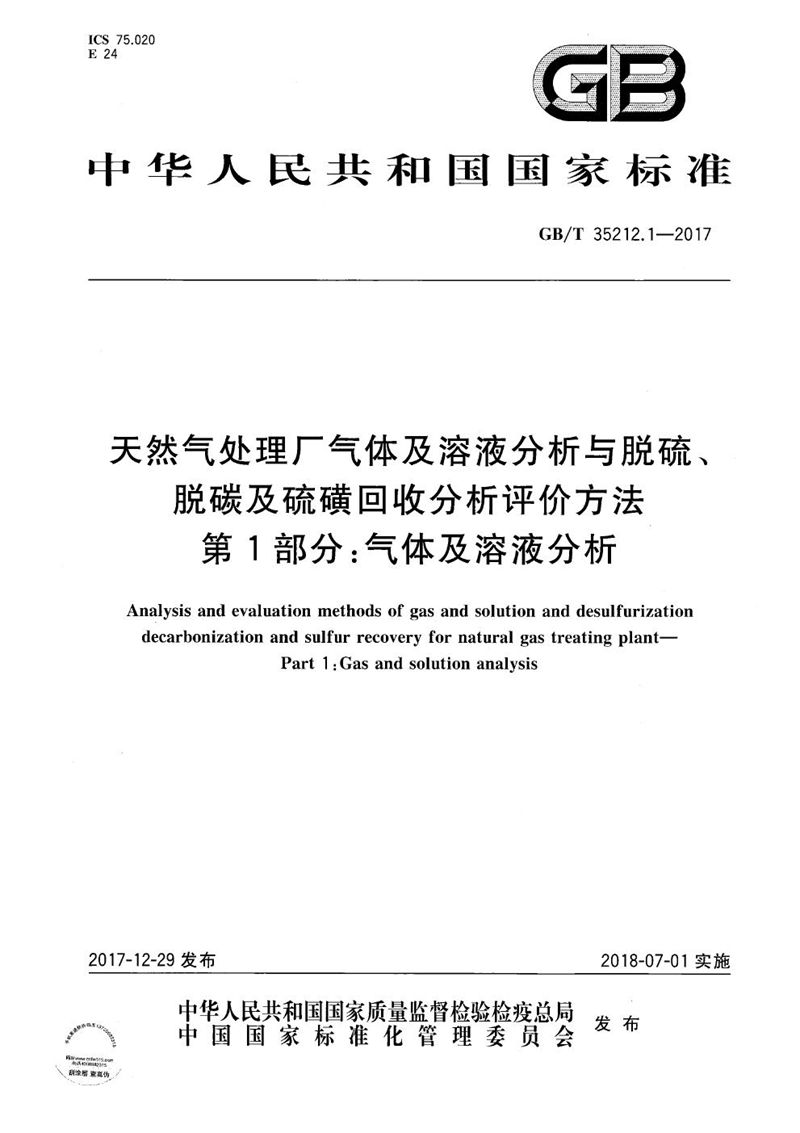 GB/T 35212.1-2017 天然气处理厂气体及溶液分析与脱硫、脱碳及硫磺回收分析评价方法 第1部分：气体及溶液分析