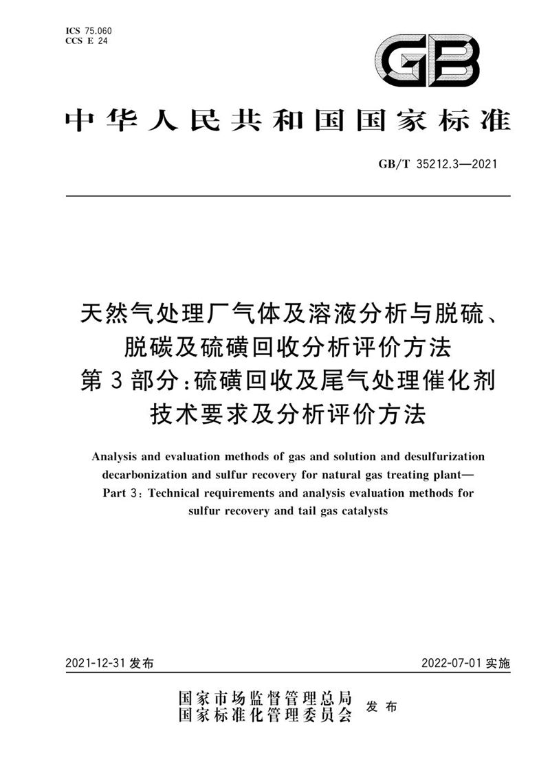 GB/T 35212.3-2021 天然气处理厂气体及溶液分析与脱硫、脱碳及硫磺回收分析评价方法 第3部分：硫磺回收及尾气处理催化剂技术要求及分析评价方法