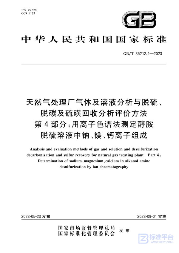 GB/T 35212.4-2023 天然气处理厂气体及溶液分析与脱硫、脱碳及硫磺回收分析评价方法  第4部分：用离子色谱法测定醇胺脱硫溶液中钠、镁、钙离子组成