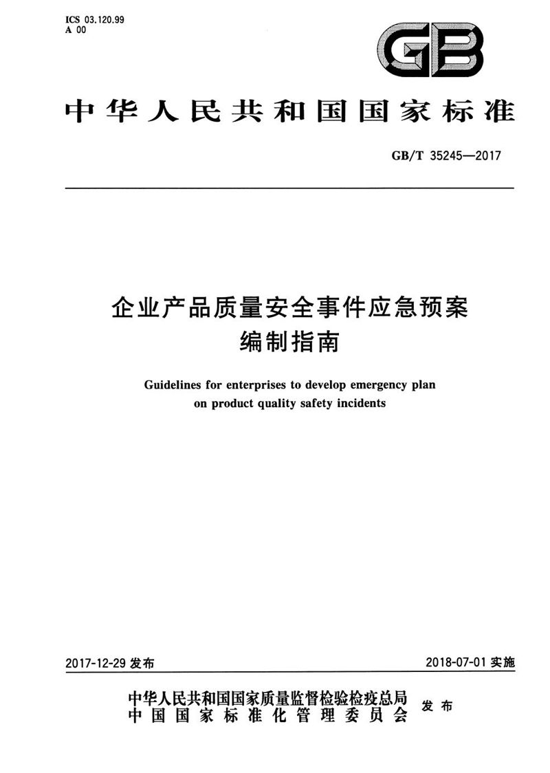 GB/T 35245-2017 企业产品质量安全事件应急预案编制指南