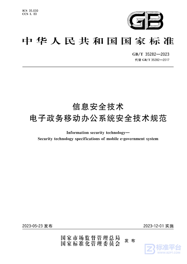 GB/T 35282-2023 信息安全技术 电子政务移动办公系统安全技术规范