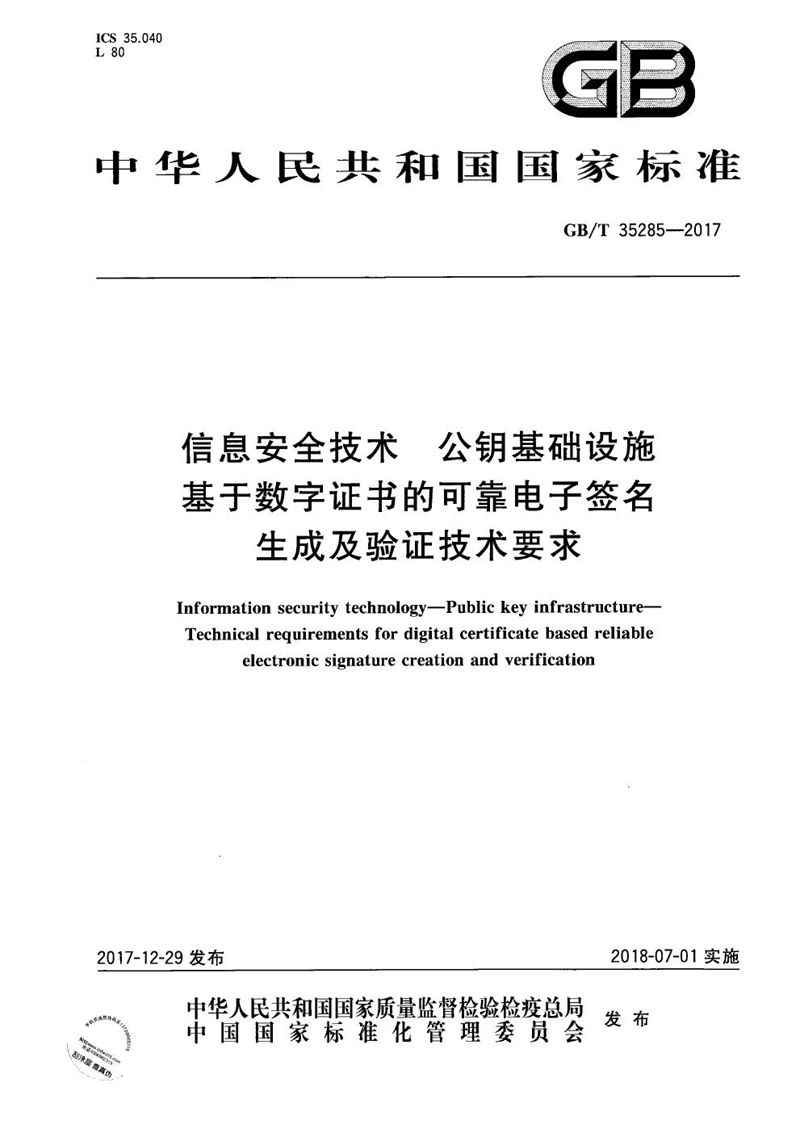 GB/T 35285-2017 信息安全技术 公钥基础设施 基于数字证书的可靠电子签名生成及验证技术要求