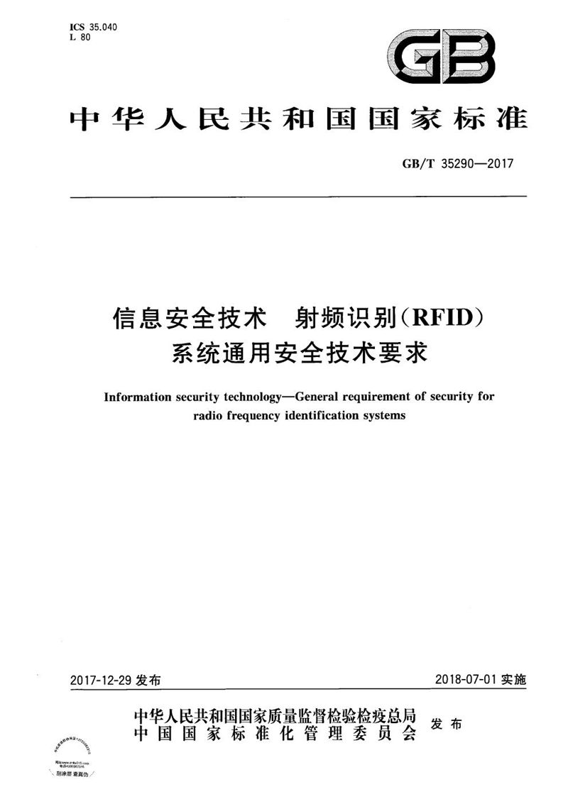 GB/T 35290-2017 信息安全技术 射频识别（RFID）系统通用安全技术要求