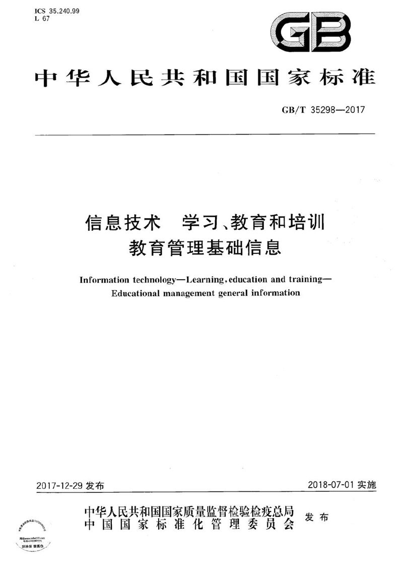 GB/T 35298-2017 信息技术 学习、教育和培训 教育管理基础信息