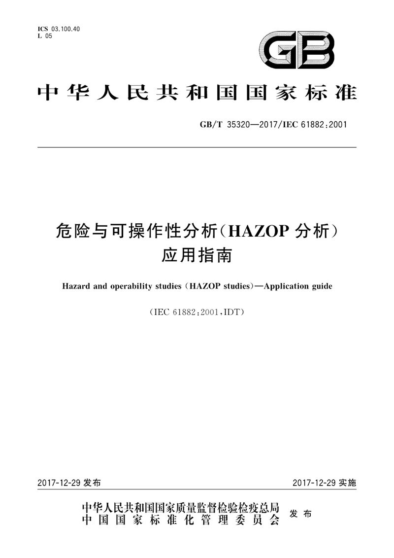 GB/T 35320-2017 危险与可操作性分析（HAZOP分析） 应用指南