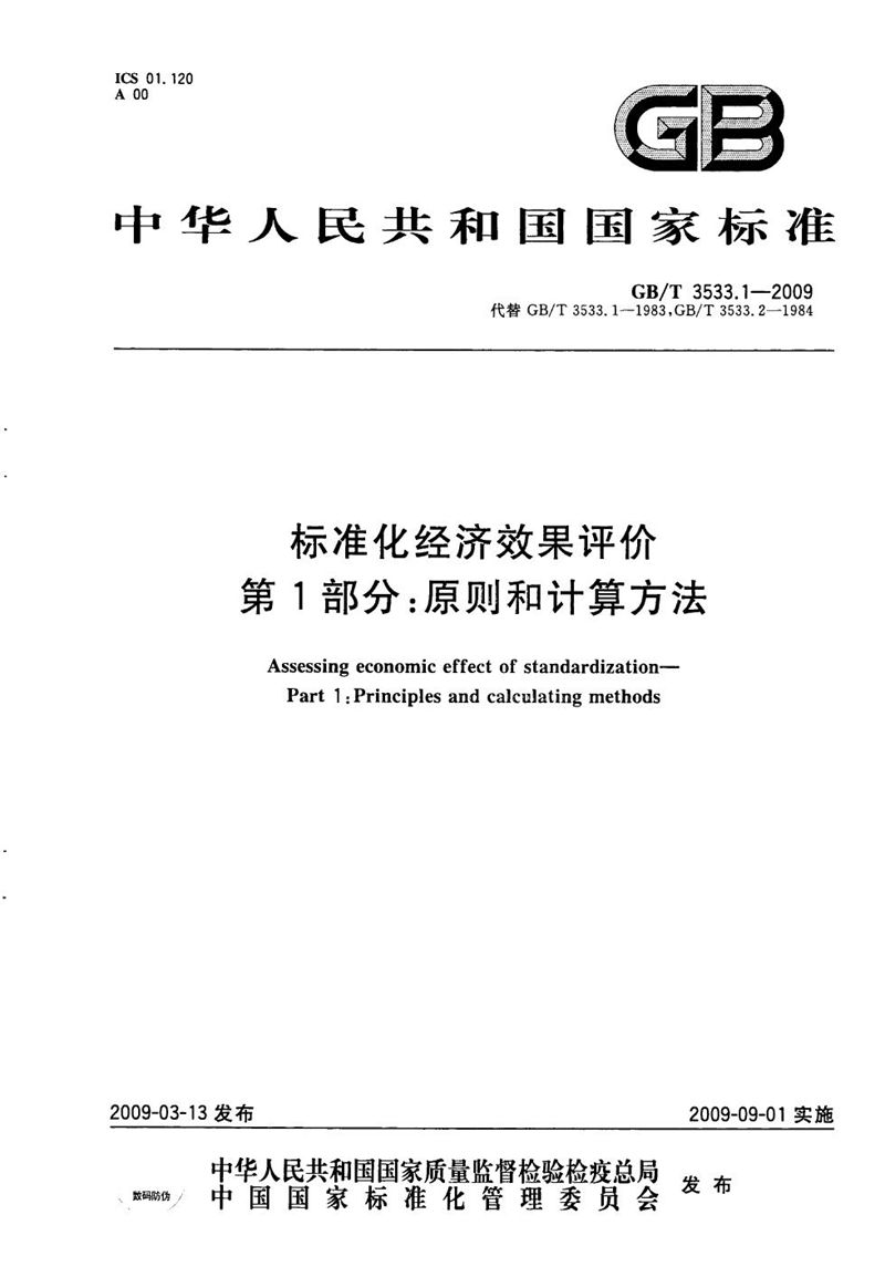 GB/T 3533.1-2009 标准化经济效果评价  第1部分：原则和计算方法