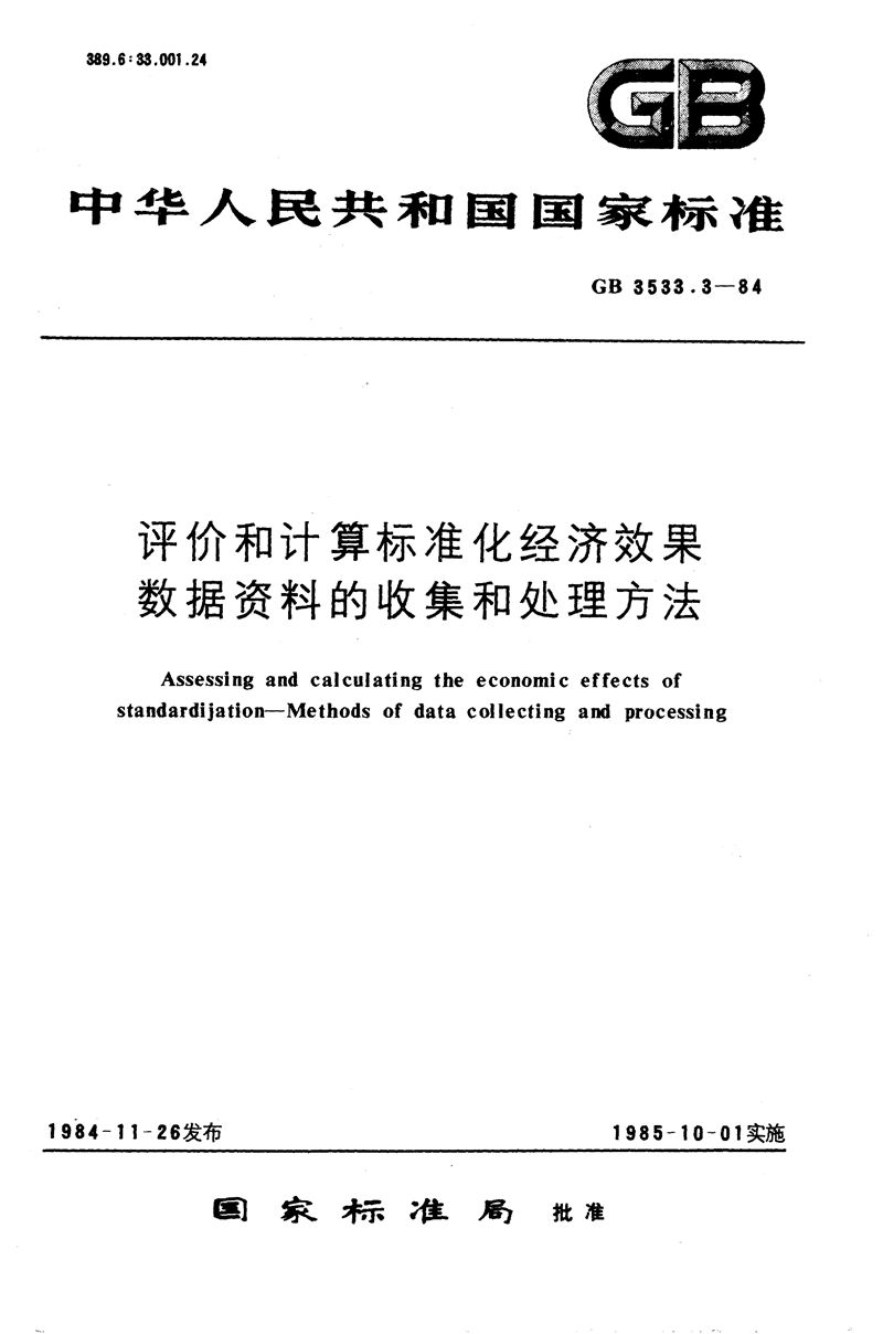 GB/T 3533.3-1984 评价和计算标准化经济效果  数据资料的收集和处理方法