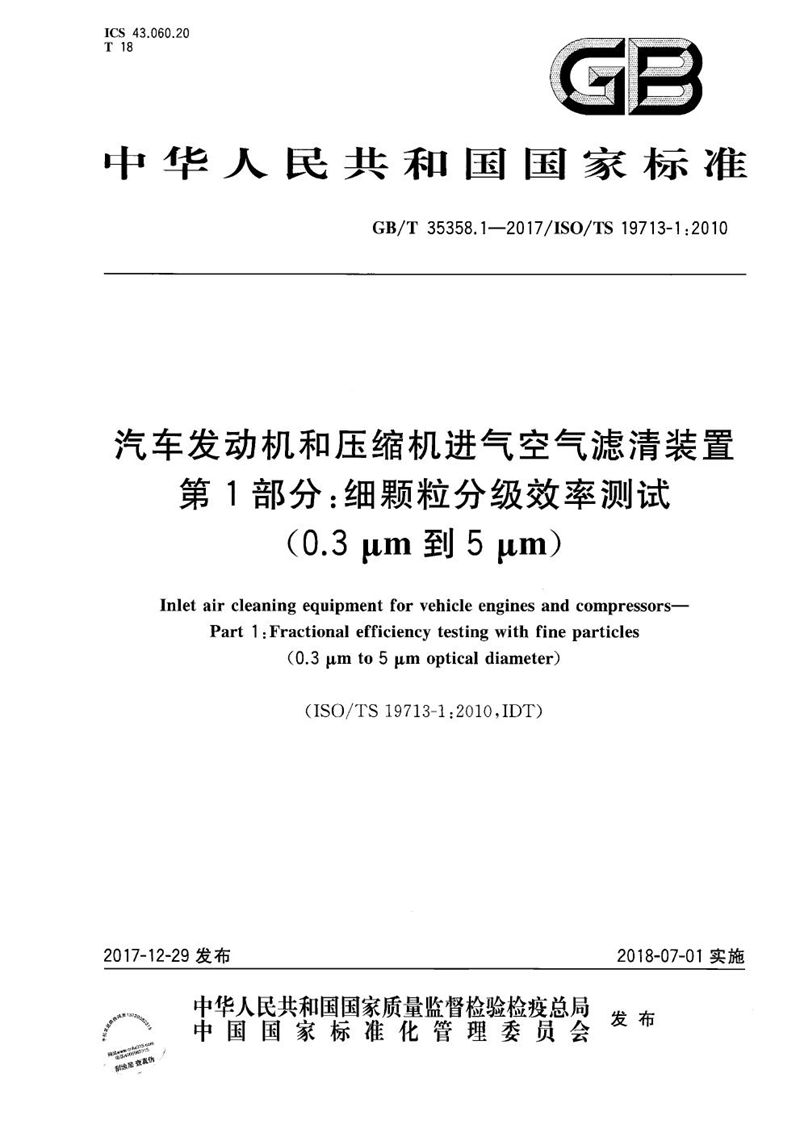 GB/T 35358.1-2017 汽车发动机和压缩机进气空气滤清装置 第1部分：细颗粒分级效率测试(0.3μm到5μm)