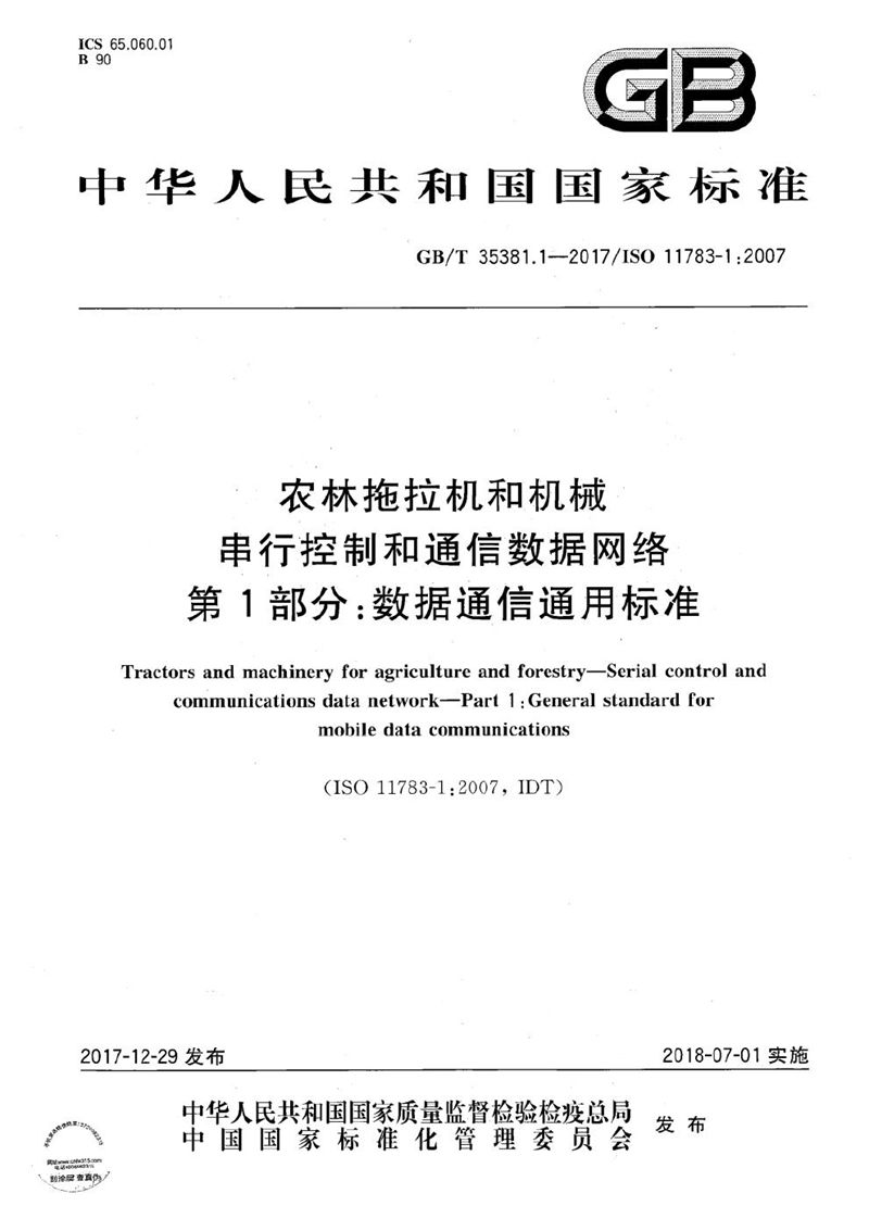 GB/T 35381.1-2017 农林拖拉机和机械 串行控制和通信数据网络 第1部分：数据通信通用标准