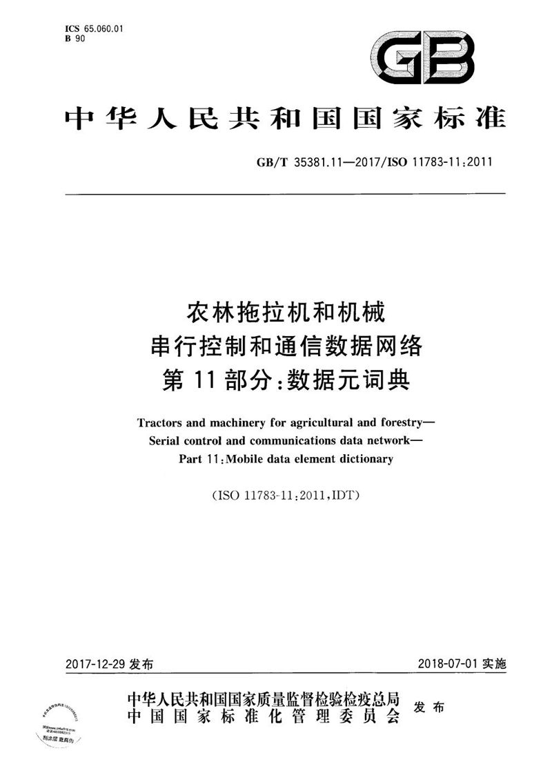 GB/T 35381.11-2017 农林拖拉机和机械 串行控制和通信数据网络 第11部分：数据元字典
