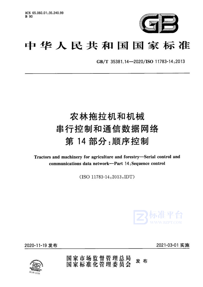 GB/T 35381.14-2020 农林拖拉机和机械  串行控制和通信数据网络  第14部分：顺序控制