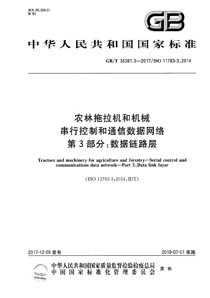 GB/T 35381.3-2017 农林拖拉机和机械 串行控制和通信数据网络 第3部分：数据链路层