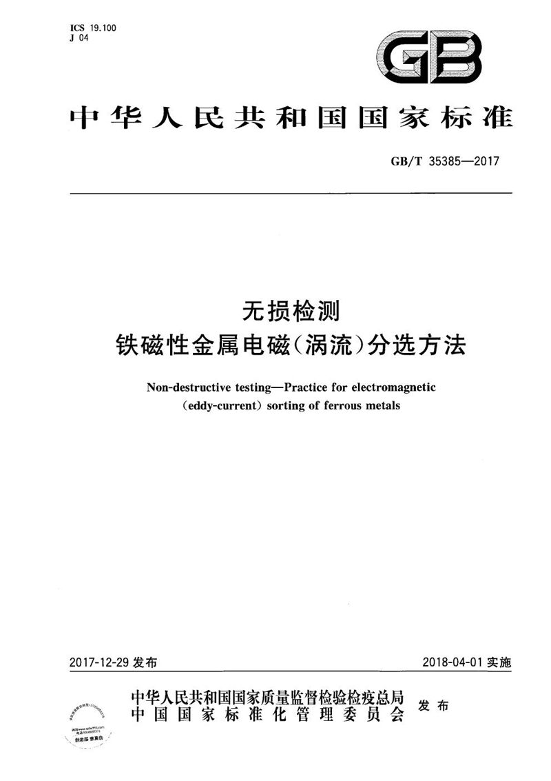 GB/T 35385-2017 无损检测 铁磁性金属电磁（涡流）分选方法