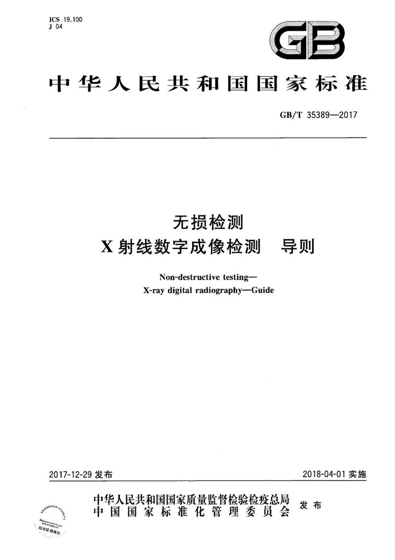 GB/T 35389-2017 无损检测 X射线数字成像检测 导则