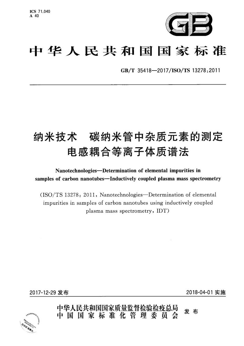 GB/T 35418-2017 纳米技术 碳纳米管中杂质元素的测定 电感耦合等离子体质谱法